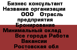 Бизнес-консультант › Название организации ­ Rwgg, ООО › Отрасль предприятия ­ Бронирование › Минимальный оклад ­ 40 000 - Все города Работа » Вакансии   . Ростовская обл.,Донецк г.